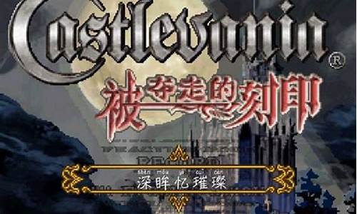 恶魔城刻印攻略最新_恶魔城刻印攻略最新版