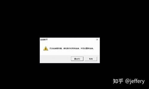 lol无法连接服务器请检查网络连接如果网络连接正常_lol无