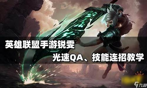 锐雯光速qa怎么按_lol锐雯光速qa怎么做