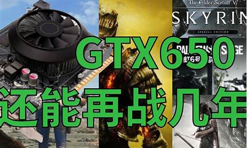 gtx650玩魔兽世界怎么样_650显卡玩魔兽世界