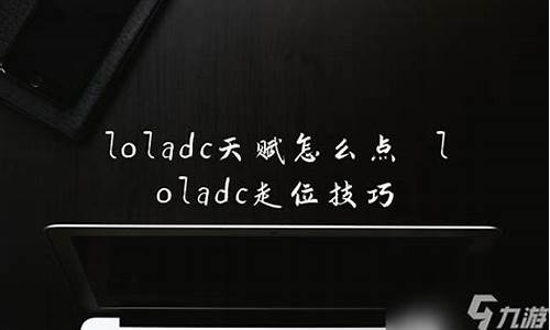 loladc如何快速设置走a_LOLadc走a怎么设置