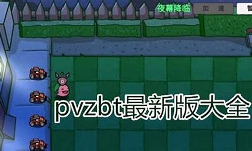 pvz打法_pvzbt攻略