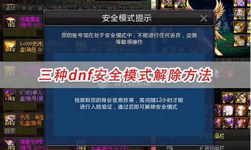 dnf安全模式点解除没反应_dnf安全模式解除器快速解除