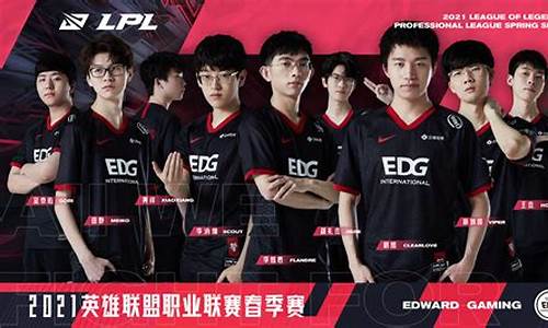 edg战队lol队员介绍2020_英雄联盟edg战队介绍