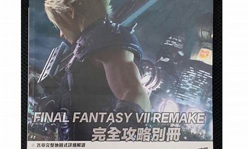 ff7攻略cd3_ff7攻略书