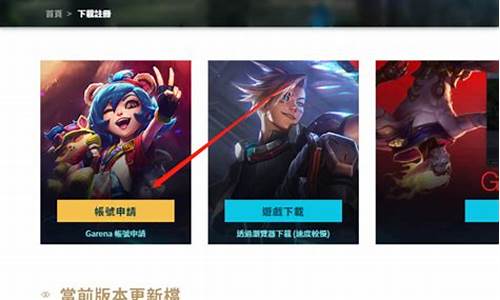 英雄联盟怎么注册新账号电脑版_英雄联盟怎样注册账号