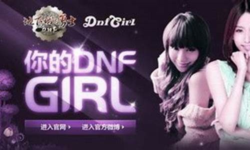 dnfgirl都有谁_dnf厉害的女角色