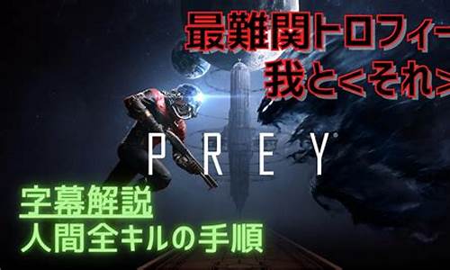 prey 攻略_prey攻略最终结局