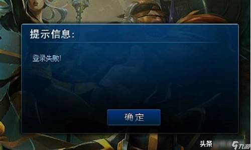 lol登录失败怎么办_lol登录失败怎么回事