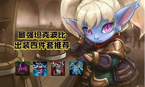 lol波比出装及打法_lol波比出装2021