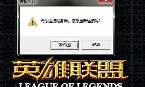 lol观战一直黑屏_lol观战一直黑屏什么原因