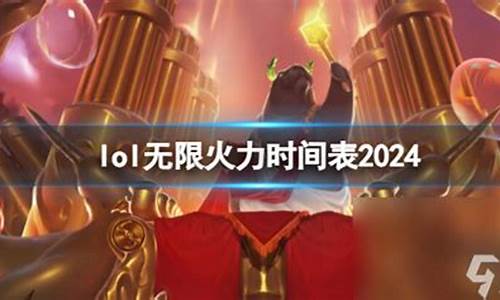 lol2020赛程表_英雄联盟2024msi赛程滔博