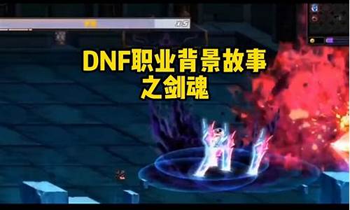 dnf背景故事完全版_dnf背景故事整理