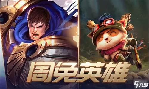 英雄联盟本周周免英雄有哪些_lol本周免费任务