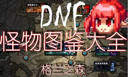 dnf 英雄_dnf英雄级怪物