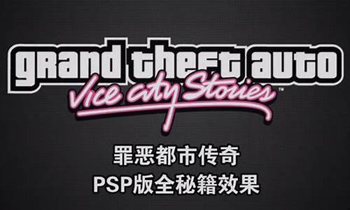 psp版罪恶都市攻略_psp罪恶都市码大全弊码大全