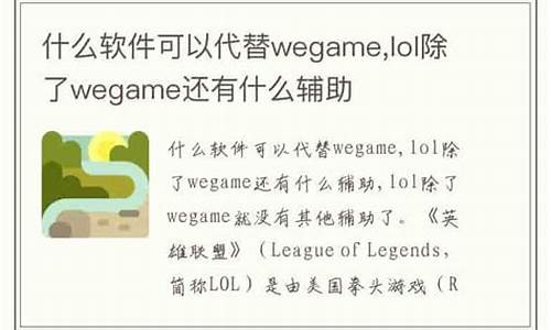 玩英雄联盟除了wegame还有别的_除了wegame还有什么玩英雄联盟