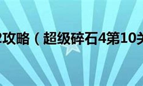 超级碎石2攻略_超级碎石2攻略大全