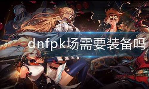 dnfpk大赛强势职业_dnfpk比赛什么最高